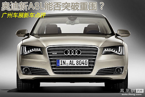 广州车展新车点评 新一代奥迪A8L能否突破重围？