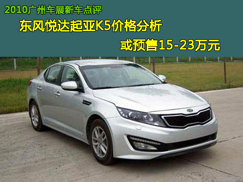 广州车展新车之起亚K5价格预测 或售15-23万元