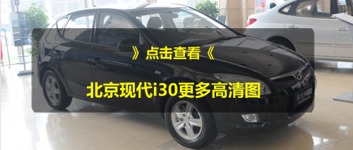 现代i30综合优惠6000元 降幅减少暂无现车