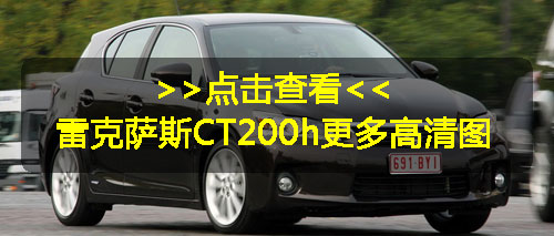 雷克萨斯CT200h北美售价公布 约合19.40万起