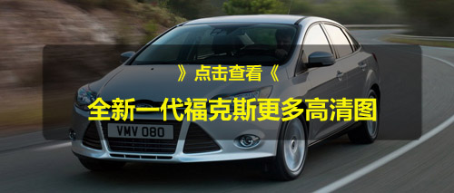 广州车展新车点评 全新一代福克斯竞争对手分析