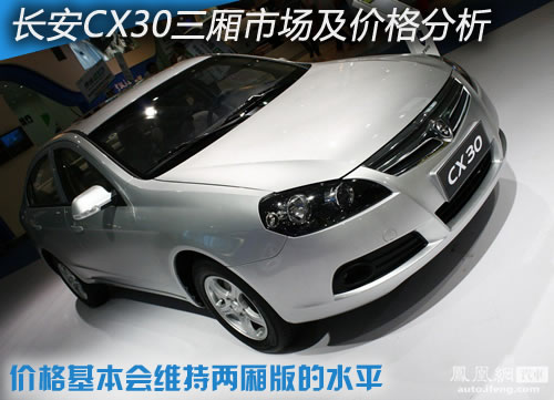 广州车展新车点评 长安CX30三厢市场及价格分析