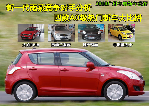 广州车展新车点评 新一代雨燕对比四款A0级新车
