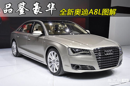 广州车展新车点评 图解新一代奥迪A8L