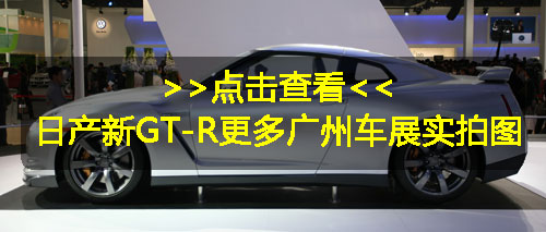 2012款日产GT-R亮相广州车展 官方售价150.5万