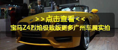 宝马Z4两款新车正式上市 售价90.6-92.8万元