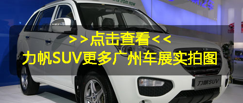 力帆SUV亮相广州车展 明年初上市预售8-10万元