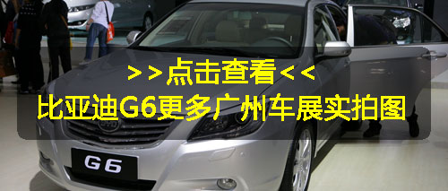 比亚迪G6亮相广州车展 明年上市预售10-15万元