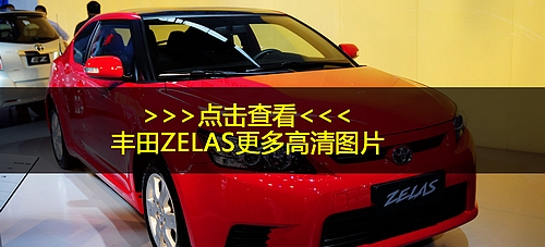 图解丰田ZELAS轿跑车 少了点跑味