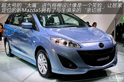 凤凰网汽车体验新Mazda5 专攻家用车市场(2)