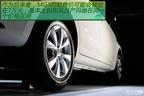 深入体验上海汽车MG3 向着英伦范儿靠拢(5)