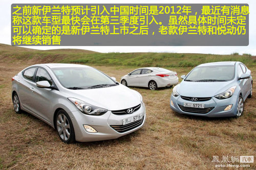 广州车展新车点评 新伊兰特比上不足比下有余(4)
