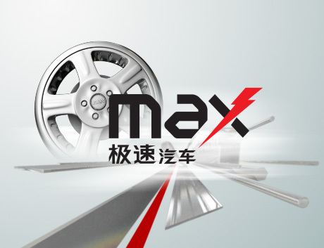 开启精彩车生活max极速汽车频道全新登场