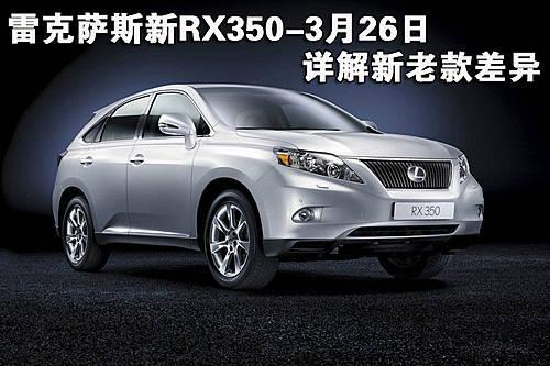 详解新老款雷克萨斯rx350差异 高清图片
