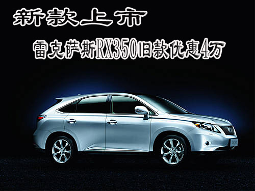新款雷克萨斯rx350上市 老款车型优惠4万元 高清图片