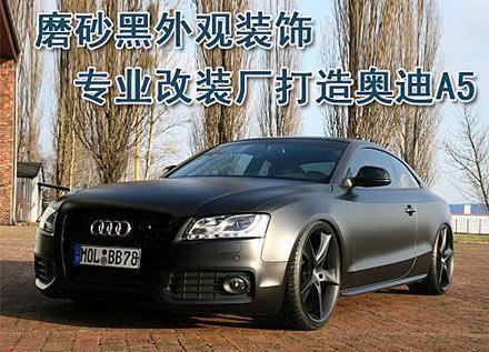 磨砂黑外观装饰 专业改装打造奥迪a5(图)