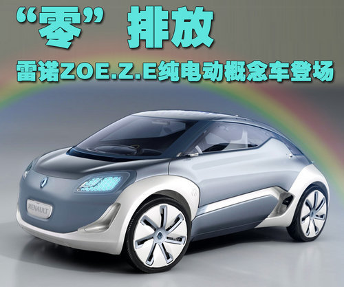 "零"排放电动车 雷诺zoe.z.e概念车登场