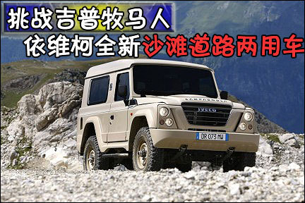 日前菲亚特fiat集团旗下品牌依维柯iveco发表全新的沙滩道路两用车