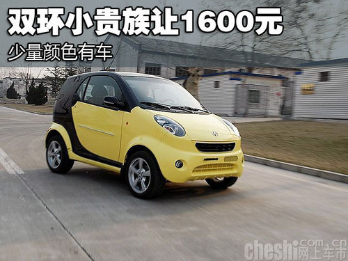 双环小贵族让1600元 少量颜色有车_汽车_凤凰网