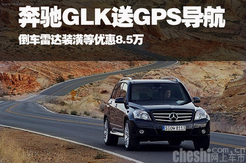 奔驰GLK450价格解析