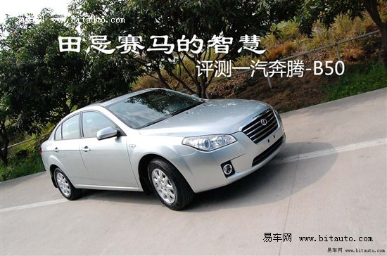 情请见下表:    车型官方指导价4s店报价优惠幅度奔腾b50
