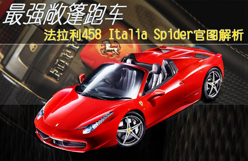 法拉利458 spider解析 最强硬顶敞篷跑车