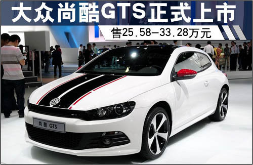 大众尚酷gts正式上市 售25.58-33.28万元