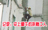 史上最牛的拆楼工人