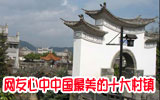 中国最美的十大村镇