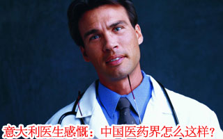 意大利医生怒了：中国的医药界太黑暗了