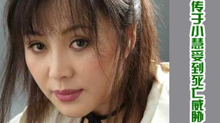 于小慧拒认私生女　被爆受到死亡威胁
