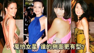 戛纳华人女星，谁的侧面更有型？
