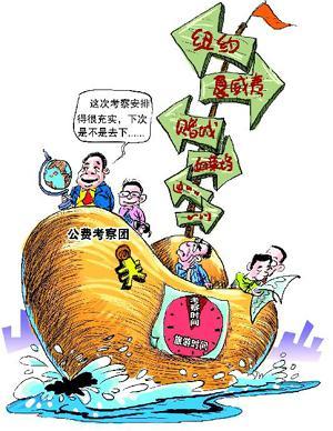 中国公务考察团名扬世界 公费出国一年耗资数