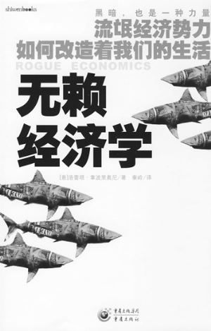 经济版“黑客帝国”早已渗透全球——评《无赖经济学》