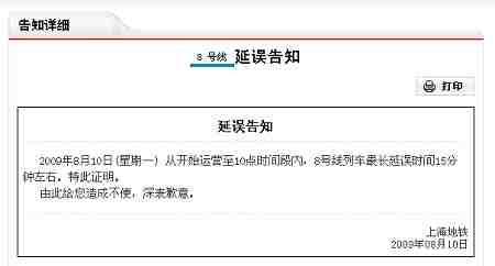 轨交故障 上海地铁官网可下载延误告知书(图)