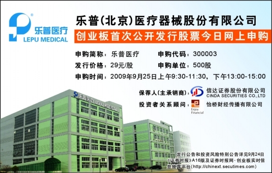 乐普(北京)医疗器械股份有限公司 创业板首次公