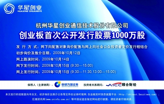 杭州华星创业通信技术股份有限公司创业板首次