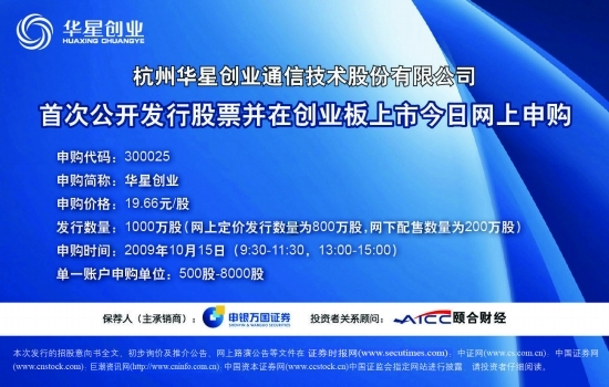 杭州华星创业通信技术股份有限公司 首次公开
