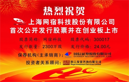 热烈祝贺上海网宿科技股份有限公司 首次公开