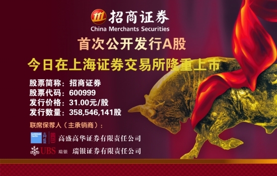 招商证券 首次公开发行a股今日在上海证券交易
