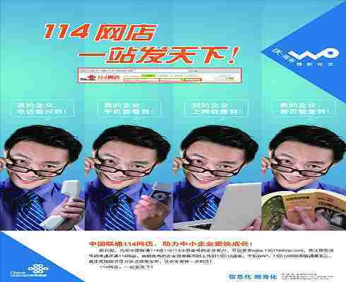 中国联通推出114网店为企业打造多位一体网上