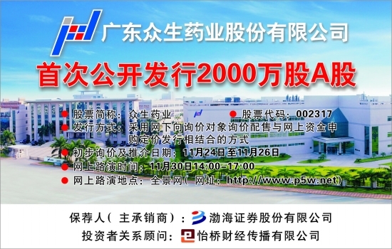广东众生药业股份有限公司首次公开发行2000