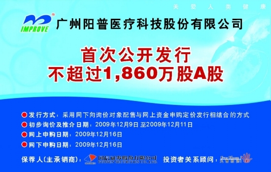 广州阳普医疗科技股份有限公司 首次公开发行