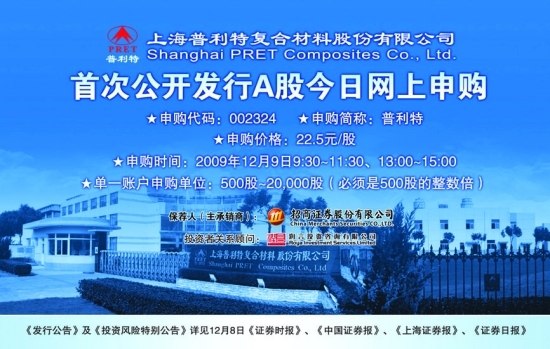 上海普利特复合材料股份有限公司 首次公开发