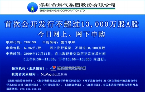深圳市燃气集团股份有限公司 首次公开发行不