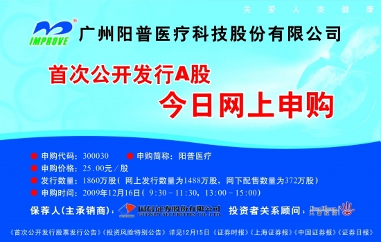 广州阳普医疗科技股份有限公司 首次公开发行