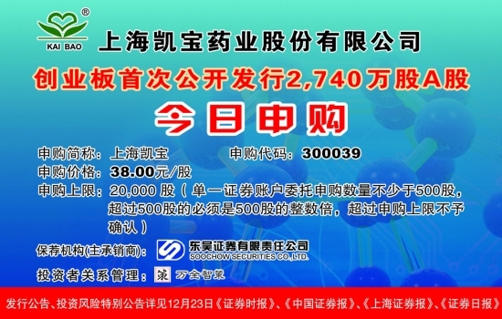 上海凯宝药业股份有限公司 创业板首次公开发