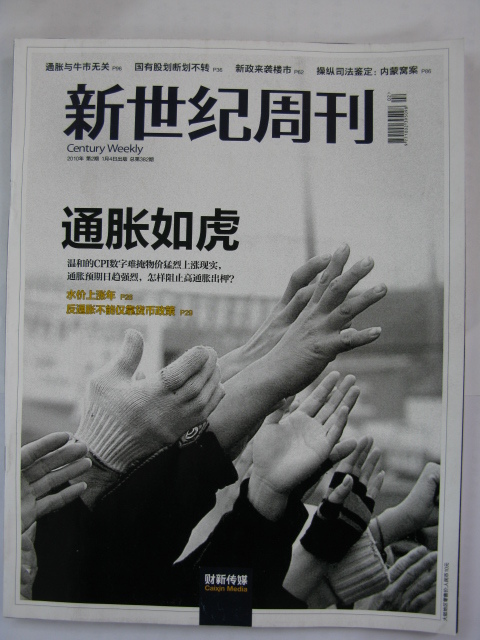 胡舒立版《新世纪周刊》今日出炉 封面报道《通胀如虎》