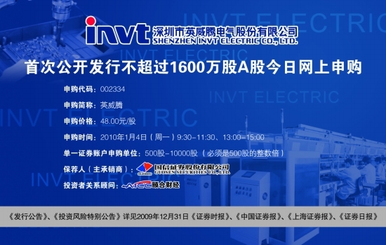 深圳市英威腾电气股份有限公司 首次公开发行