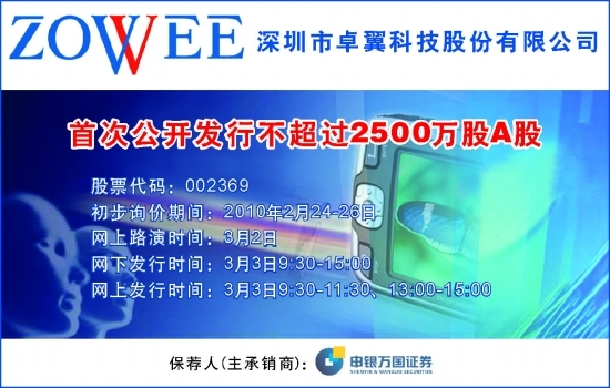 深圳市卓翼科技股份有限公司 首次公开发行不